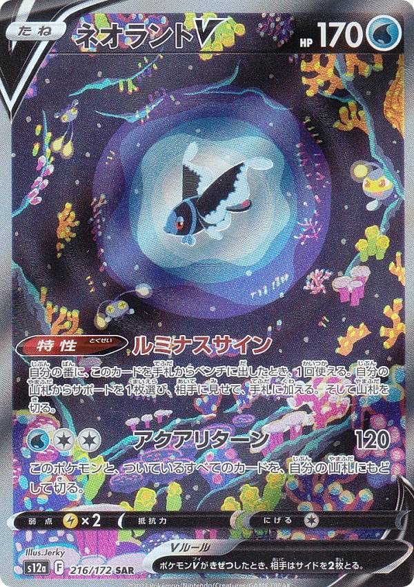 Amazon.co.jp: ポケモンカードゲーム S12a 216/172 ネオラントV 水