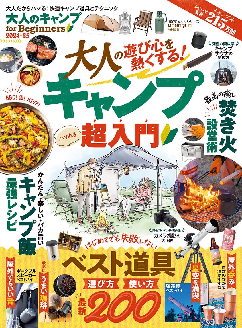 大人のキャンプ for Beginners 2024-25 (100％ムックシリーズ) | 晋