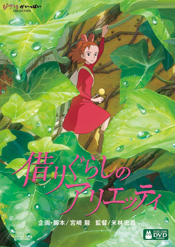 Amazon.co.jp: 借りぐらしのアリエッティ : 米林宏昌: DVD