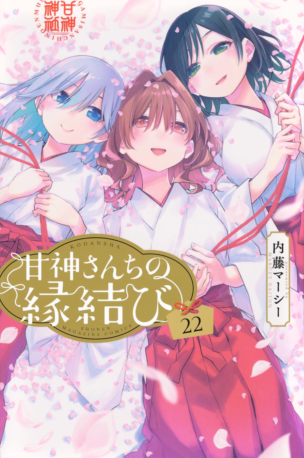 甘神さんちの縁結び(22) (少年マガジンKC) | 内藤 マーシー |本 | 通販