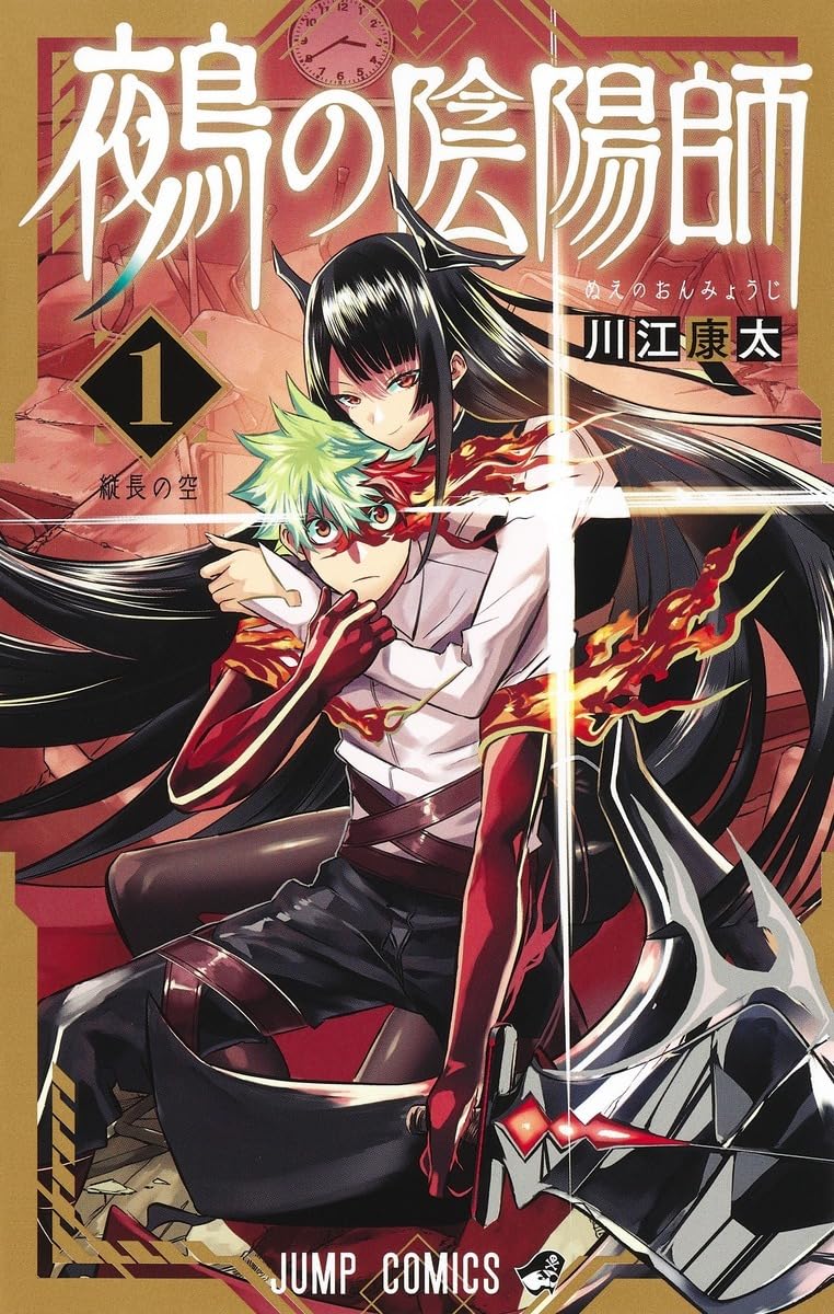 Amazon.co.jp: 鵺の陰陽師 1 (ジャンプコミックス) : 川江 康太