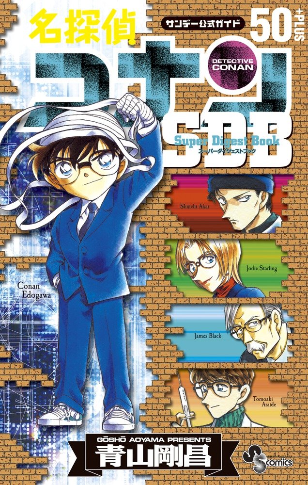 Amazon.co.jp: 名探偵コナン50+PLUS SDB(スーパーダイジェストブック