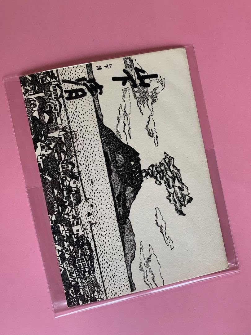 Amazon.co.jp: 山下清サイン入り絵葉書桜島 昭和32年 : 文房具