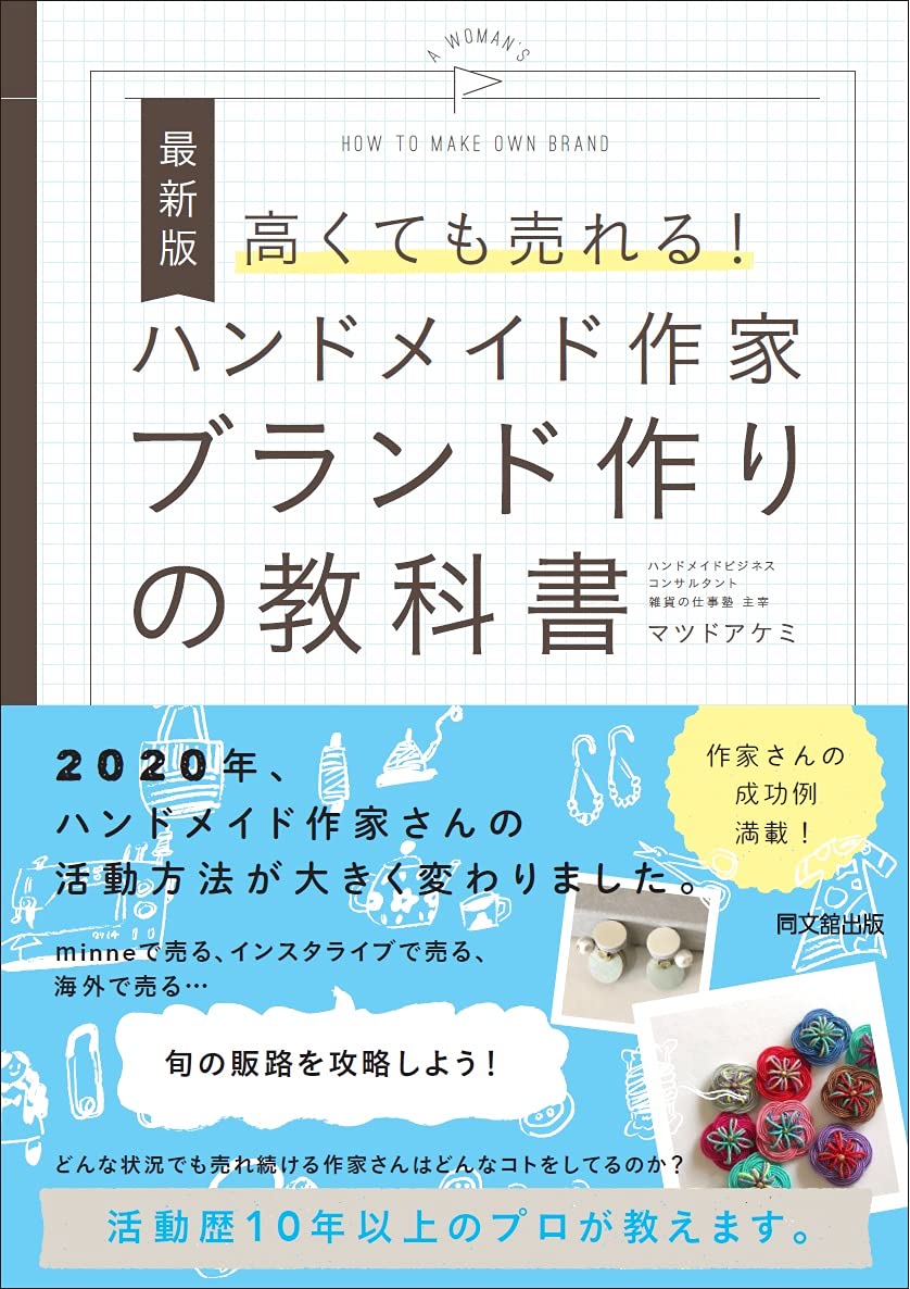 最新版 高くても売れる! ハンドメイド作家ブランド作りの教科書