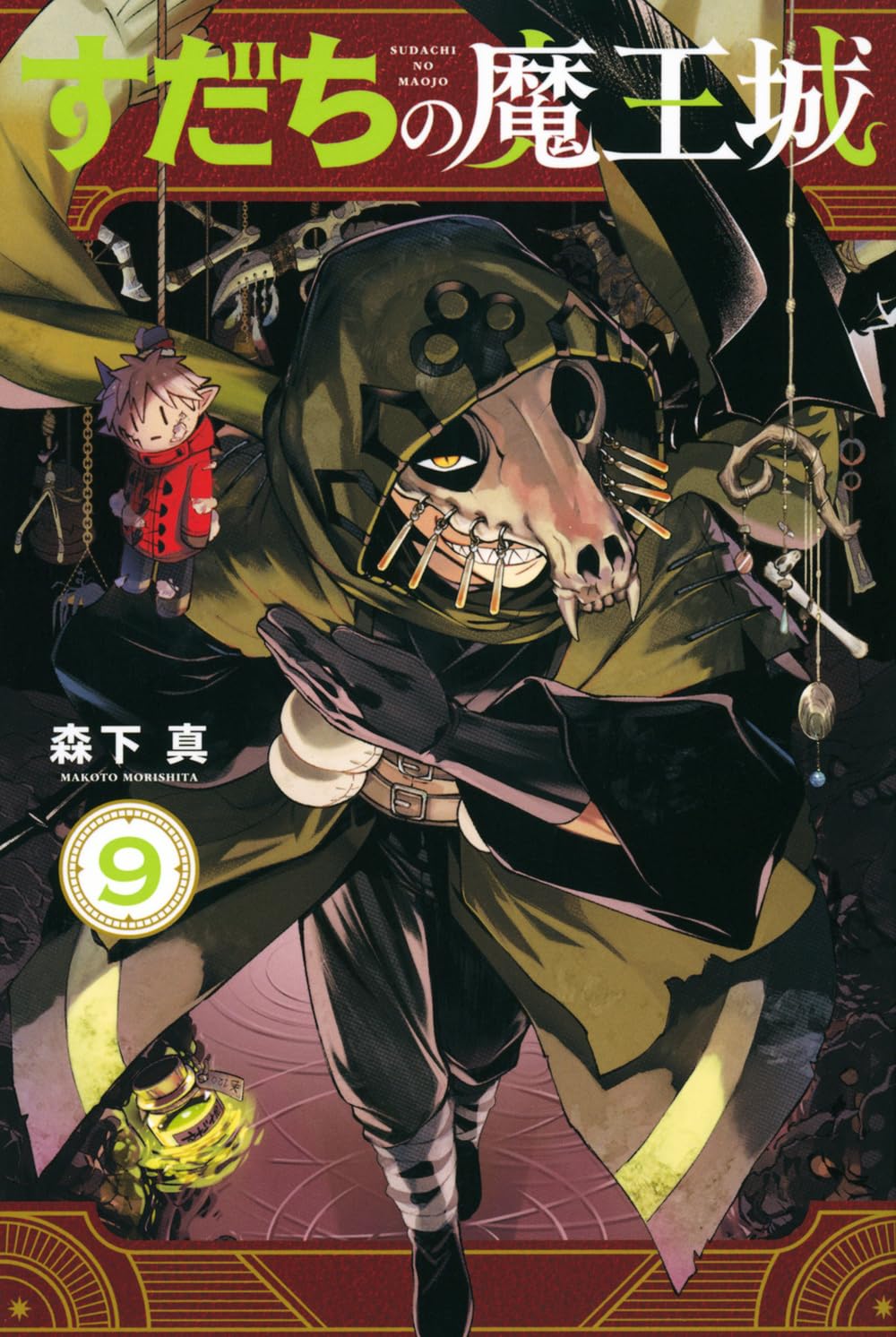Amazon.co.jp: すだちの魔王城(9) (月刊少年マガジンKC) : 森下 真: 本