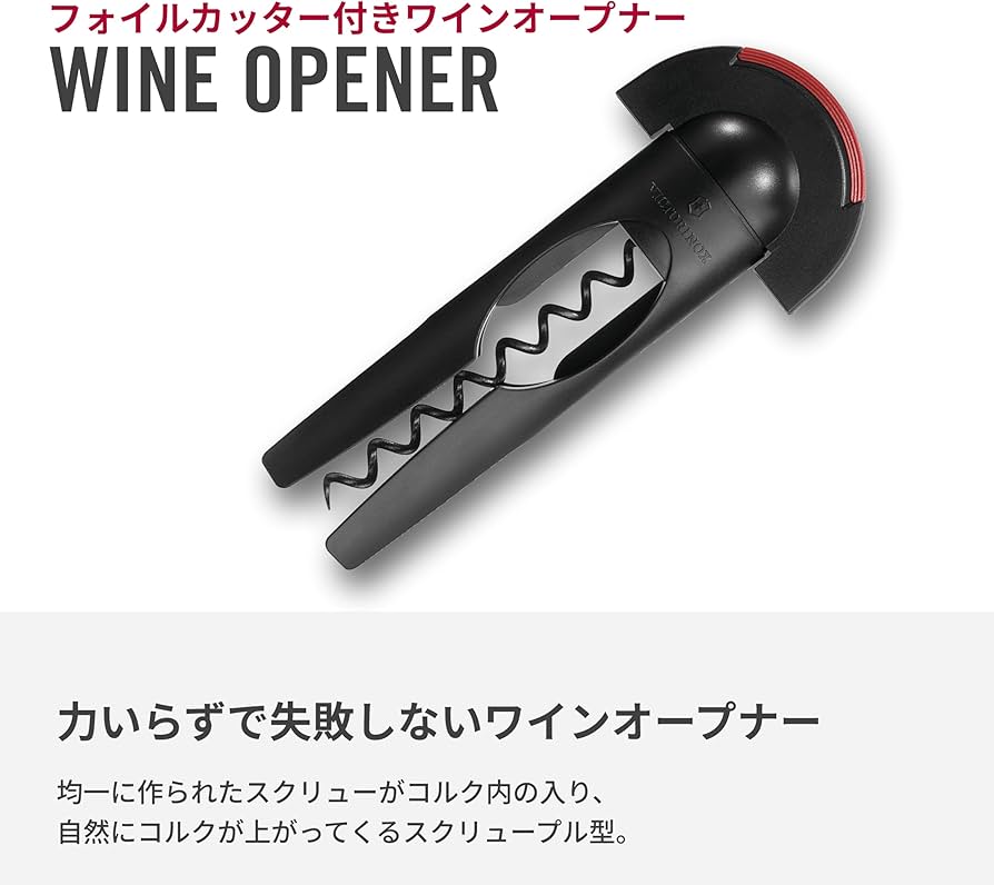 Amazon｜VICTORINOX(ビクトリノックス) ワインオープナー 簡単に開け