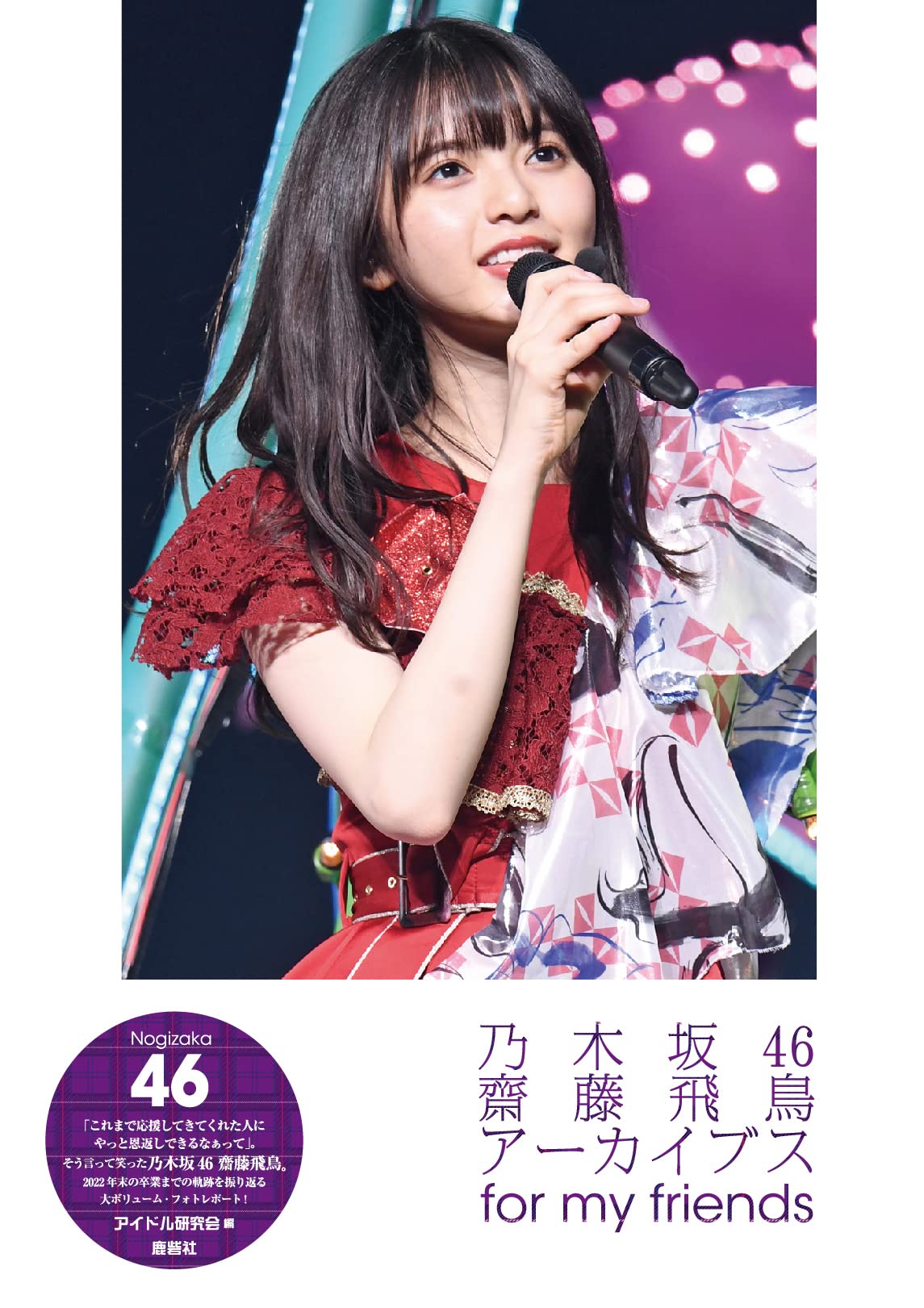 Amazon.co.jp: 乃木坂46 齋藤飛鳥アーカイブス for my friends