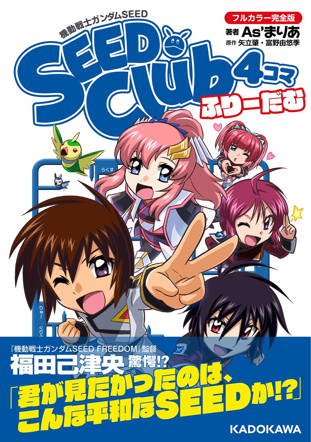 Amazon.co.jp: 機動戦士ガンダムSEED SEED Club 4コマ フルカラー完全
