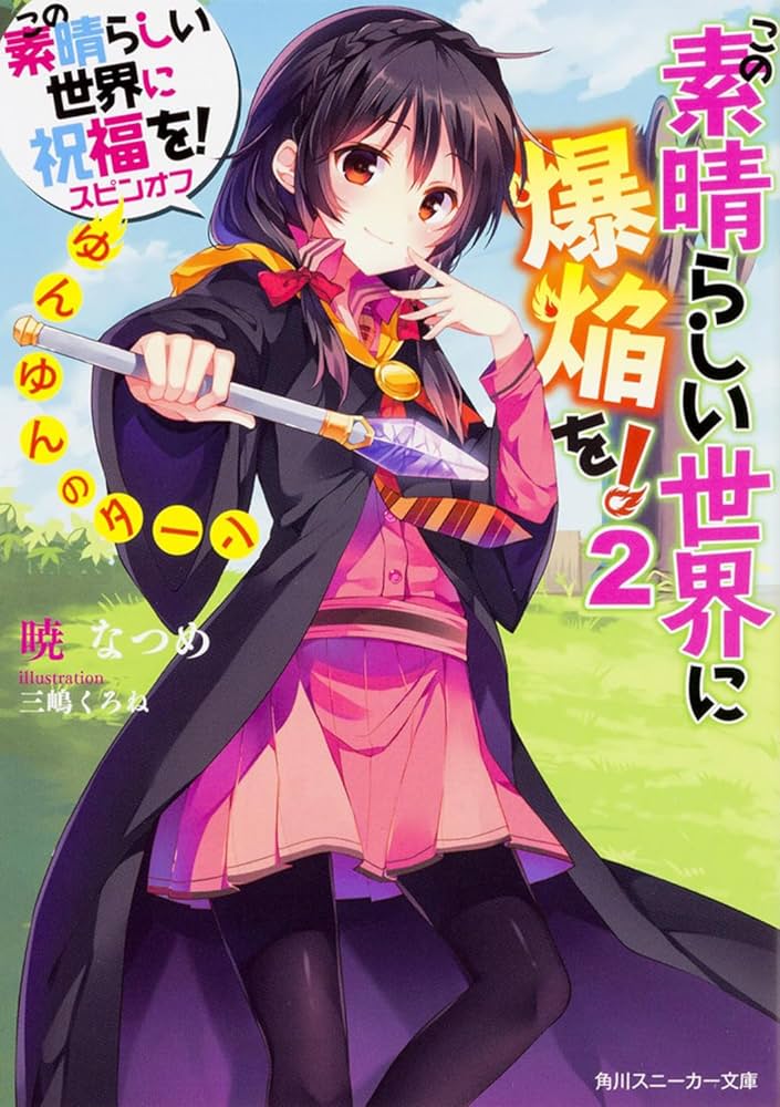 Amazon.co.jp: この素晴らしい世界に祝福を!スピンオフ この素晴らしい