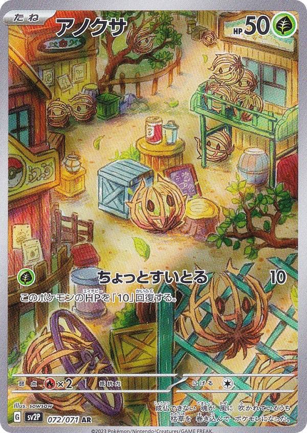 Amazon.co.jp: ポケモンカードゲーム SV2P 072/071 アノクサ 草 (AR