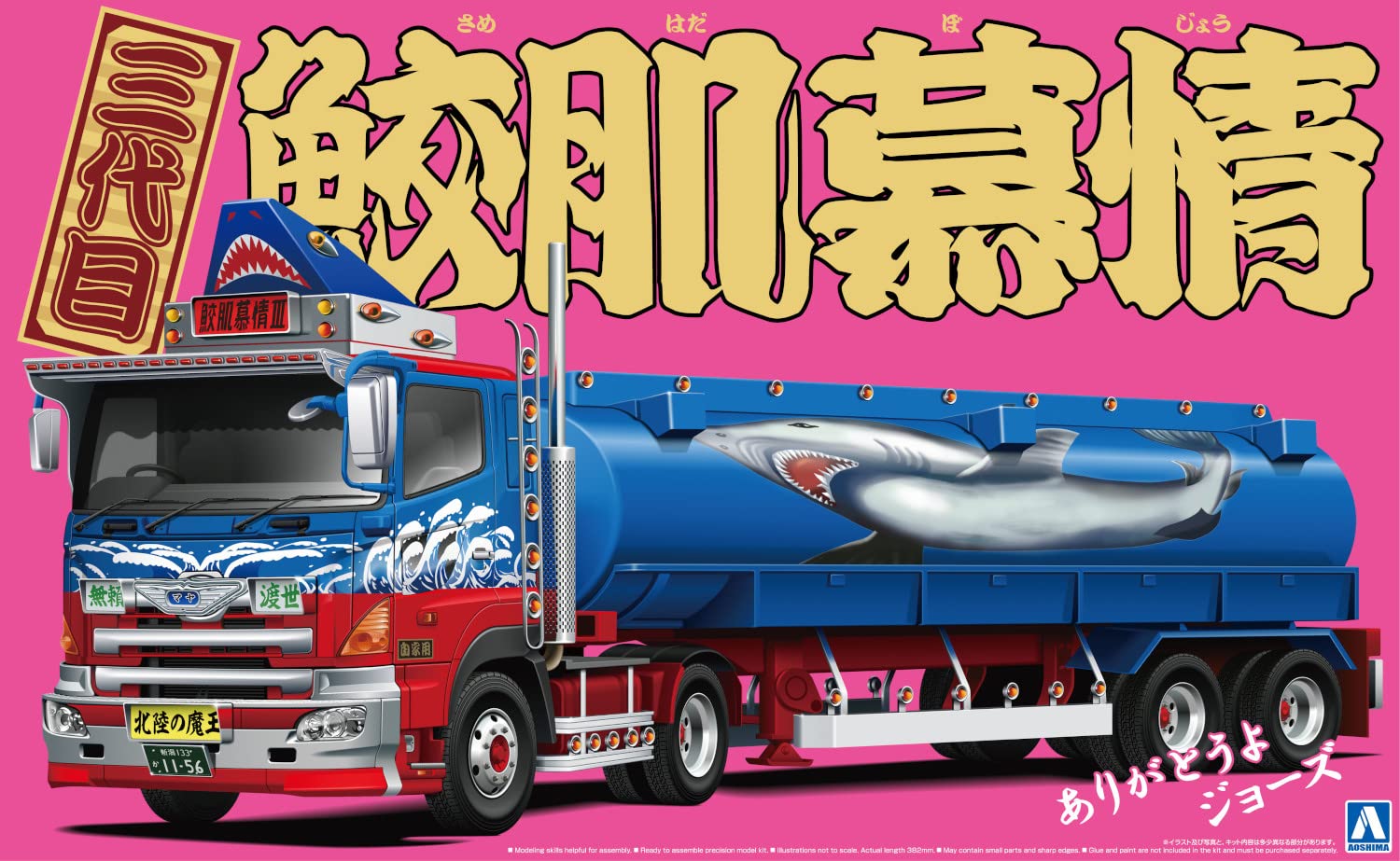 Amazon | 青島文化教材社 1/32 バリューデコトラシリーズ No.55 三代目