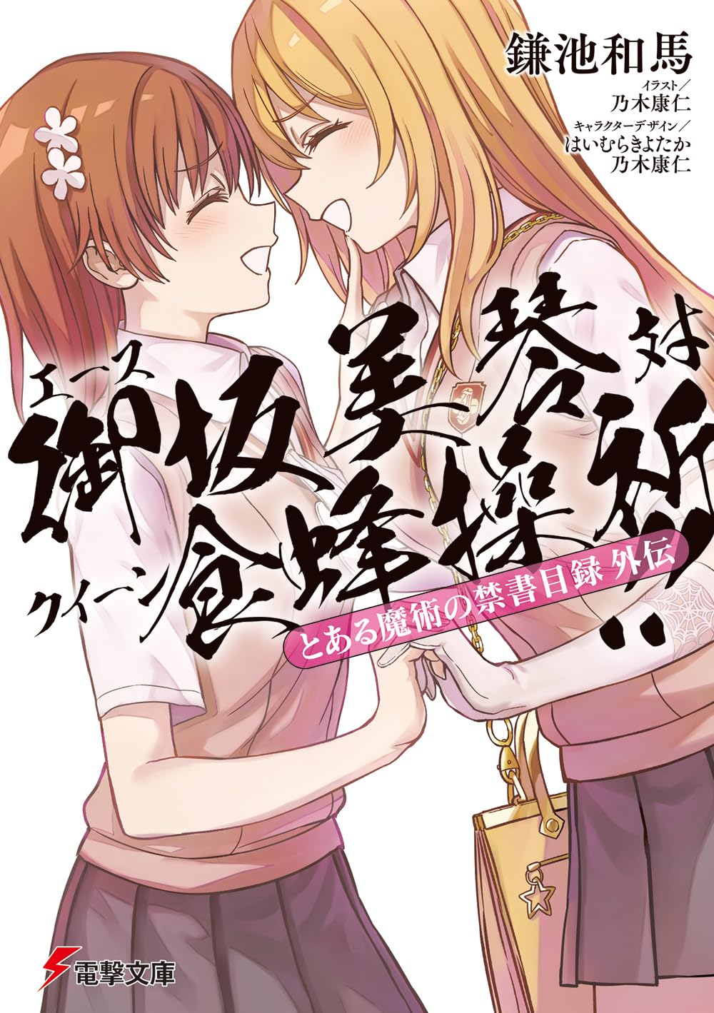Amazon.co.jp: とある魔術の禁書目録外伝 エース御坂美琴 対 クイーン