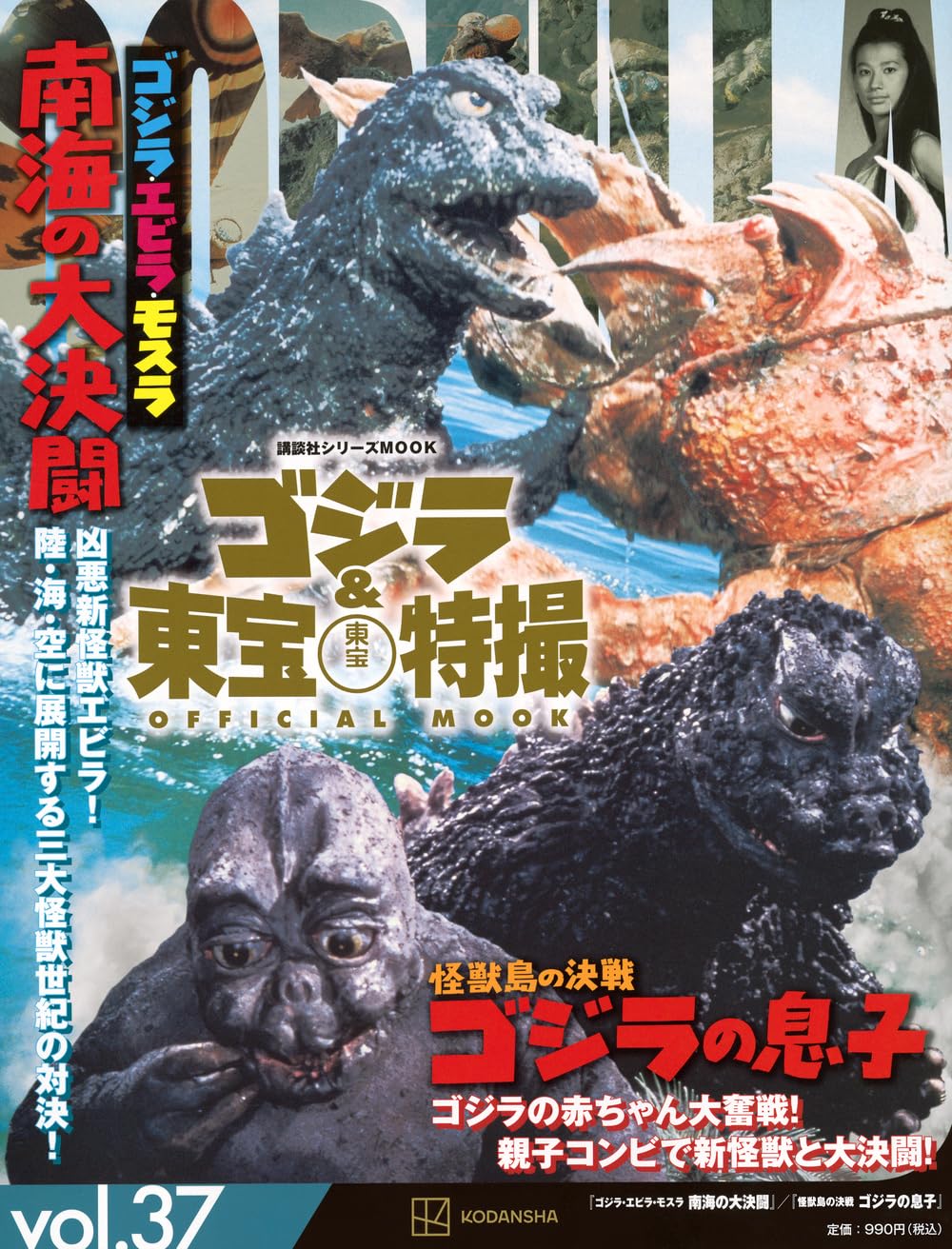 Amazon.co.jp: ゴジラ&東宝特撮 OFFICIAL MOOK vol.37 ゴジラ・エビラ