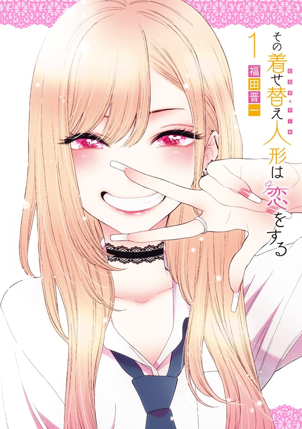 Amazon.co.jp: その着せ替え人形は恋をする(1) (ヤングガンガン
