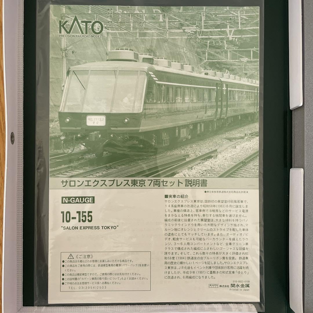 Amazon.co.jp: KATO 10-155 サロンエクスプレス東京 7両セット 11 : ホビー