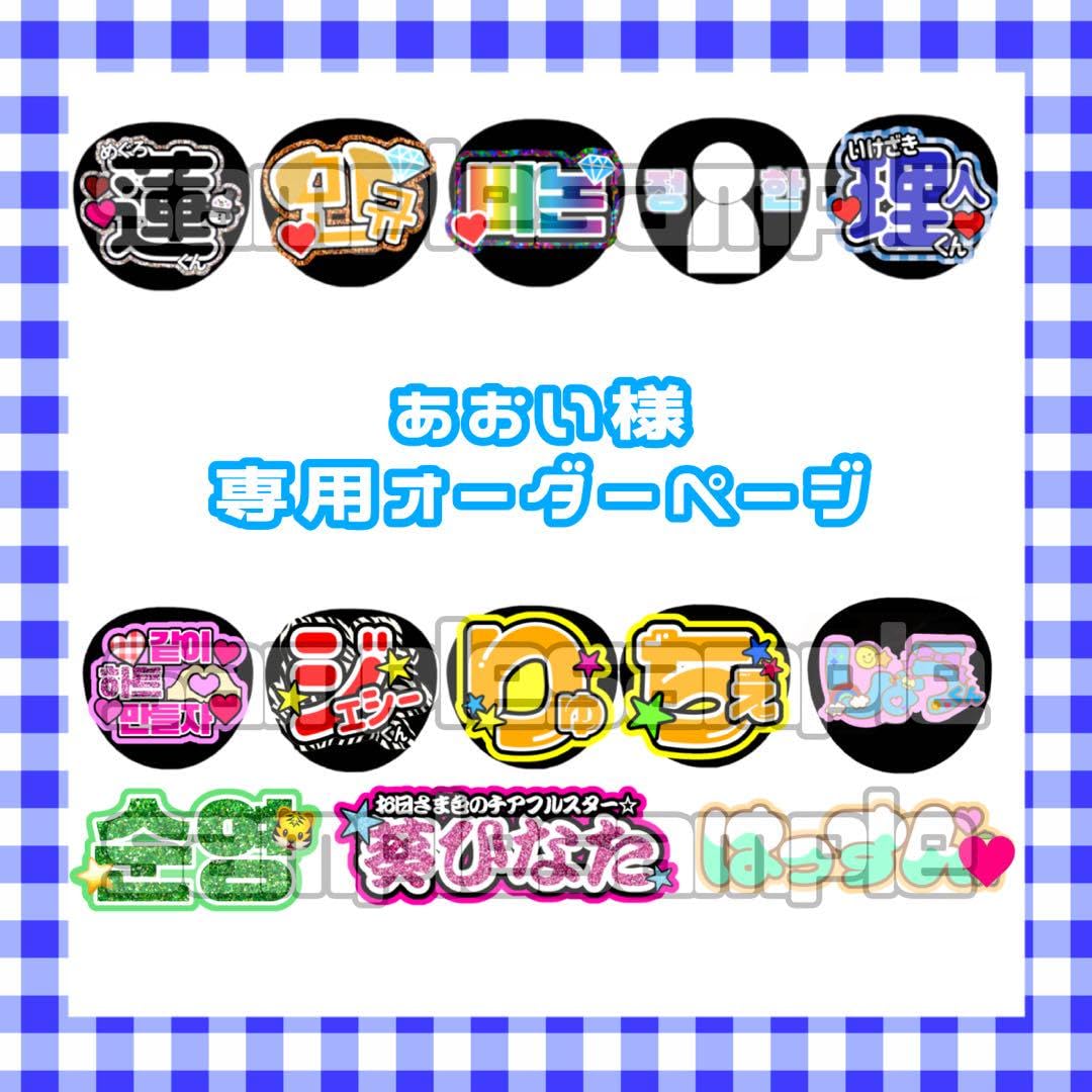 Amazon.co.jp: ?1 30 あおい様 オーダーページ うちわ文字 2連