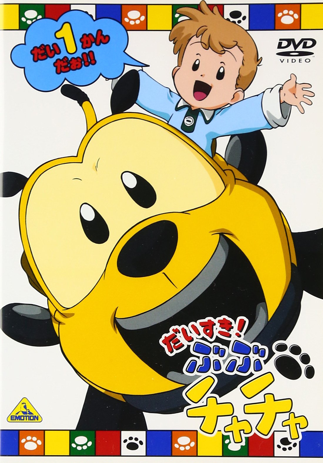 Amazon.co.jp: だいすき! ぶぶチャチャ(1) [DVD] : 笹本優子, 長島雄一