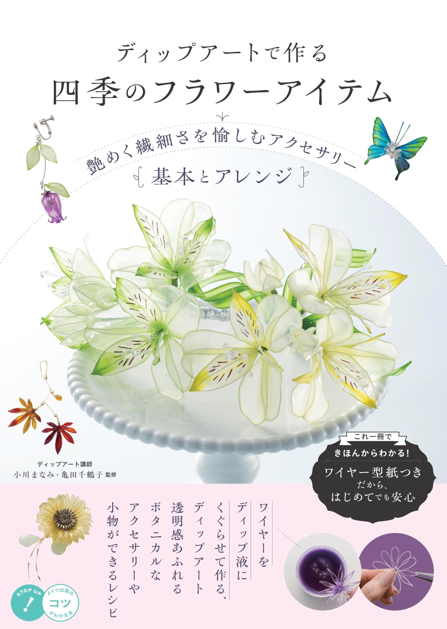 ディップアートで作る 四季のフラワーアイテム 艶めく繊細さを愉しむ
