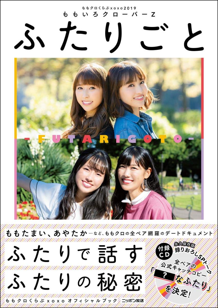Amazon.co.jp: ももクロくらぶxoxo2019 ふたりごと(CD付き) : ももいろ