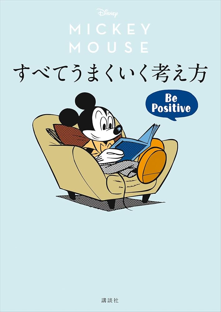 Amazon.co.jp: Disney ミッキーマウス すべてうまくいく考え方
