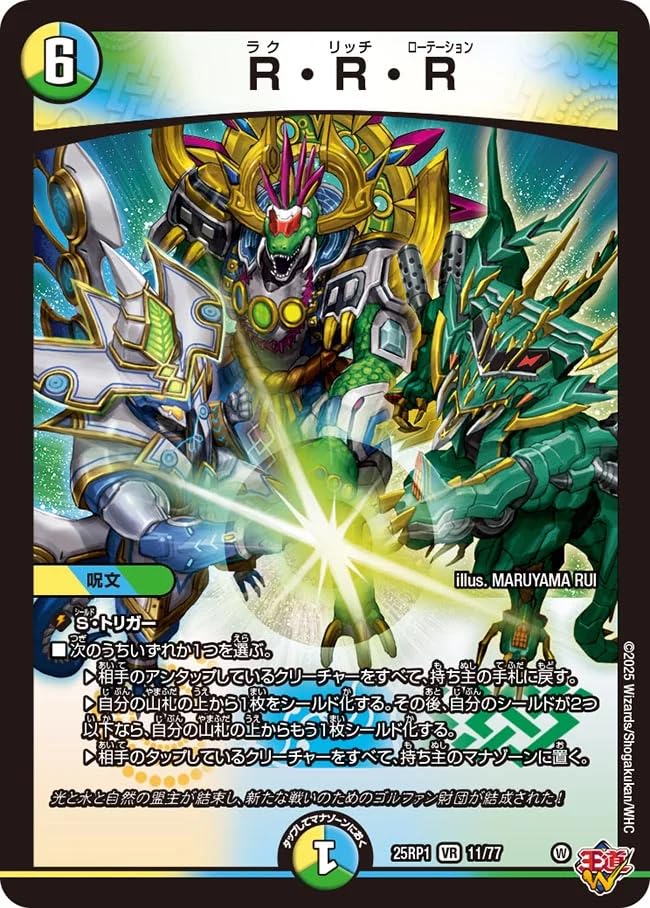 Amazon.co.jp: デュエマ R・R・R 11/77 （VR） DM25-RP1 王道W第1弾