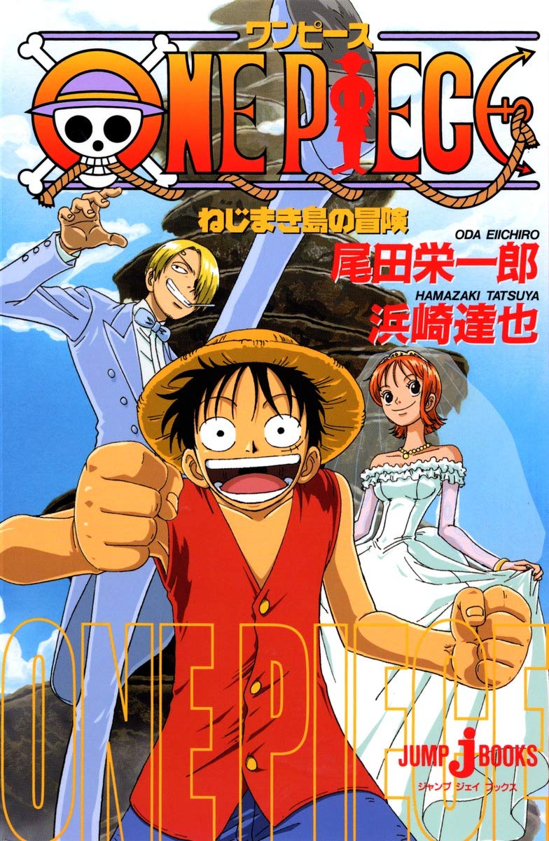 Amazon.co.jp: ONE PIECE ねじまき島の冒険 (JUMP j BOOKS) : 浜崎