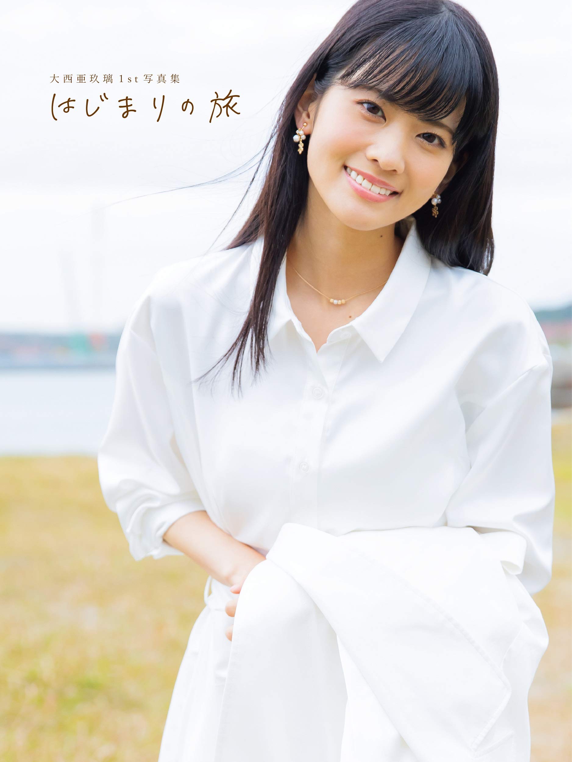Amazon.co.jp: 大西亜玖璃1st写真集 はじまりの旅 (AKITA DX SERIES