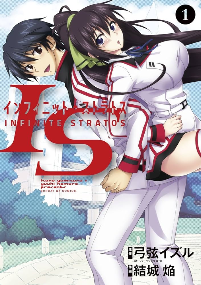 IS＜インフィニット・ストラトス＞（1） (サンデーGXコミックス