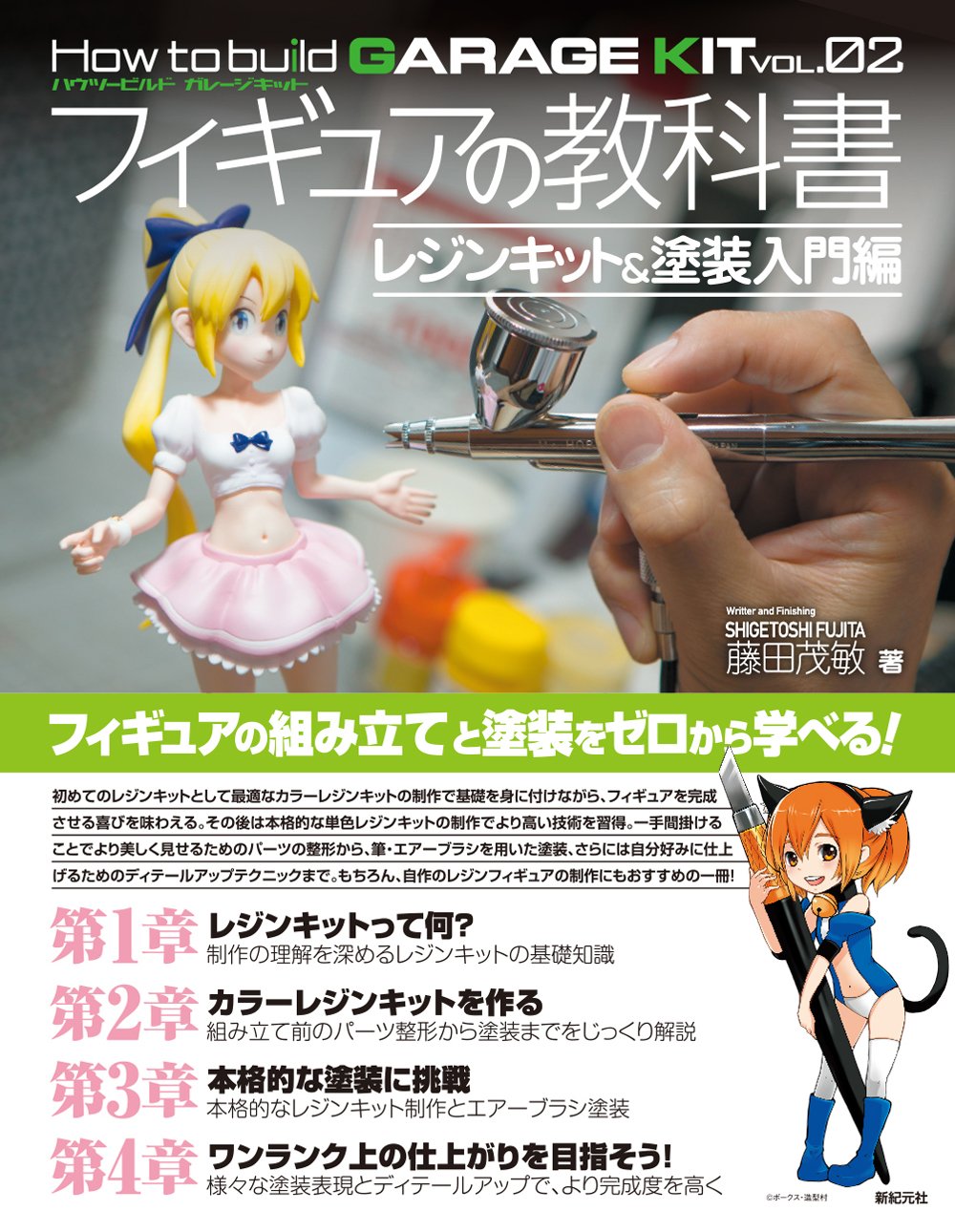 フィギュアの教科書 レジンキット&塗装入門編 (How to build GARAGE