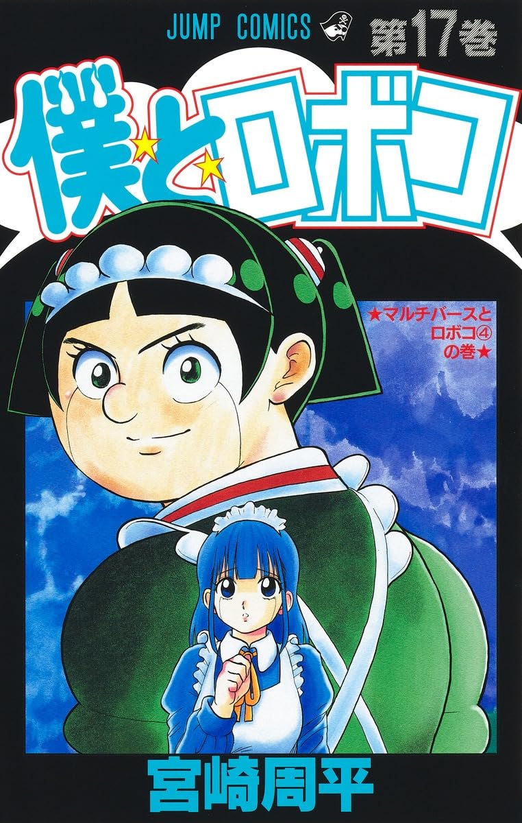 僕とロボコ 17 (ジャンプコミックス) | 宮崎 周平 |本 | 通販 | Amazon
