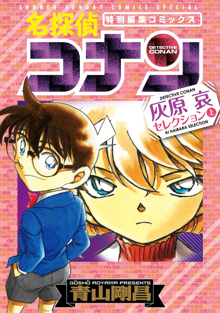 Amazon.co.jp: 名探偵コナン 灰原哀セレクション (上巻) (少年サンデー
