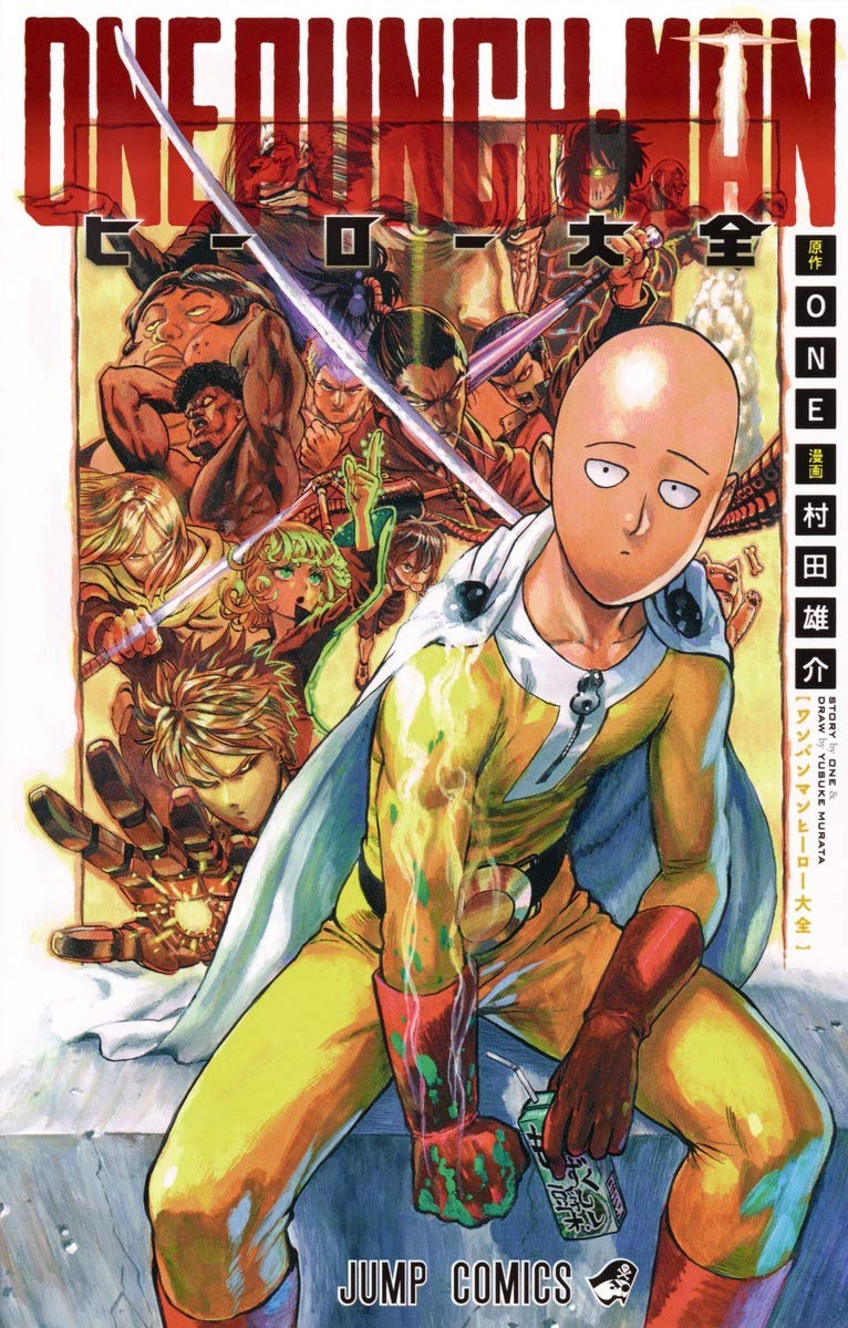 Amazon.co.jp: ワンパンマン ヒーロー大全 (ジャンプコミックス) : ONE