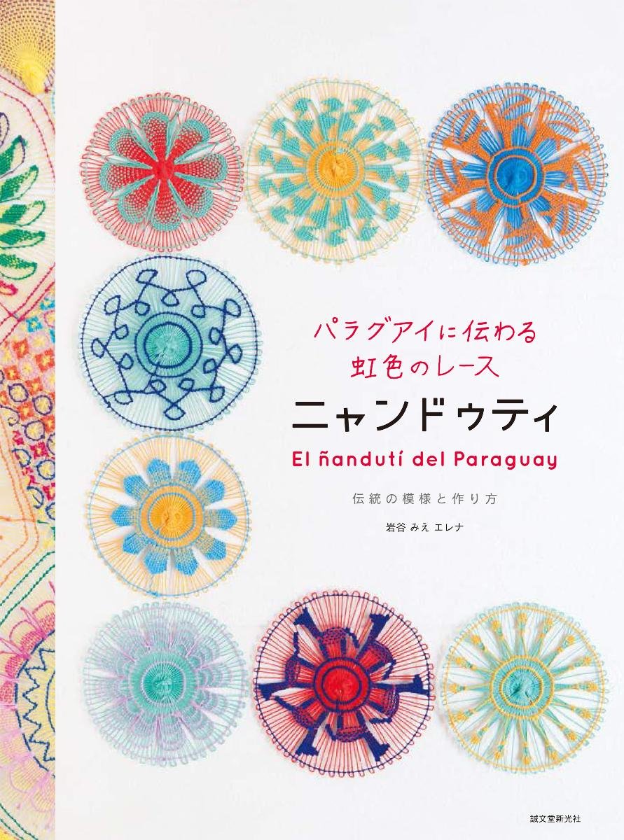 パラグアイに伝わる虹色のレース ニャンドゥティ: 伝統の模様と作り方