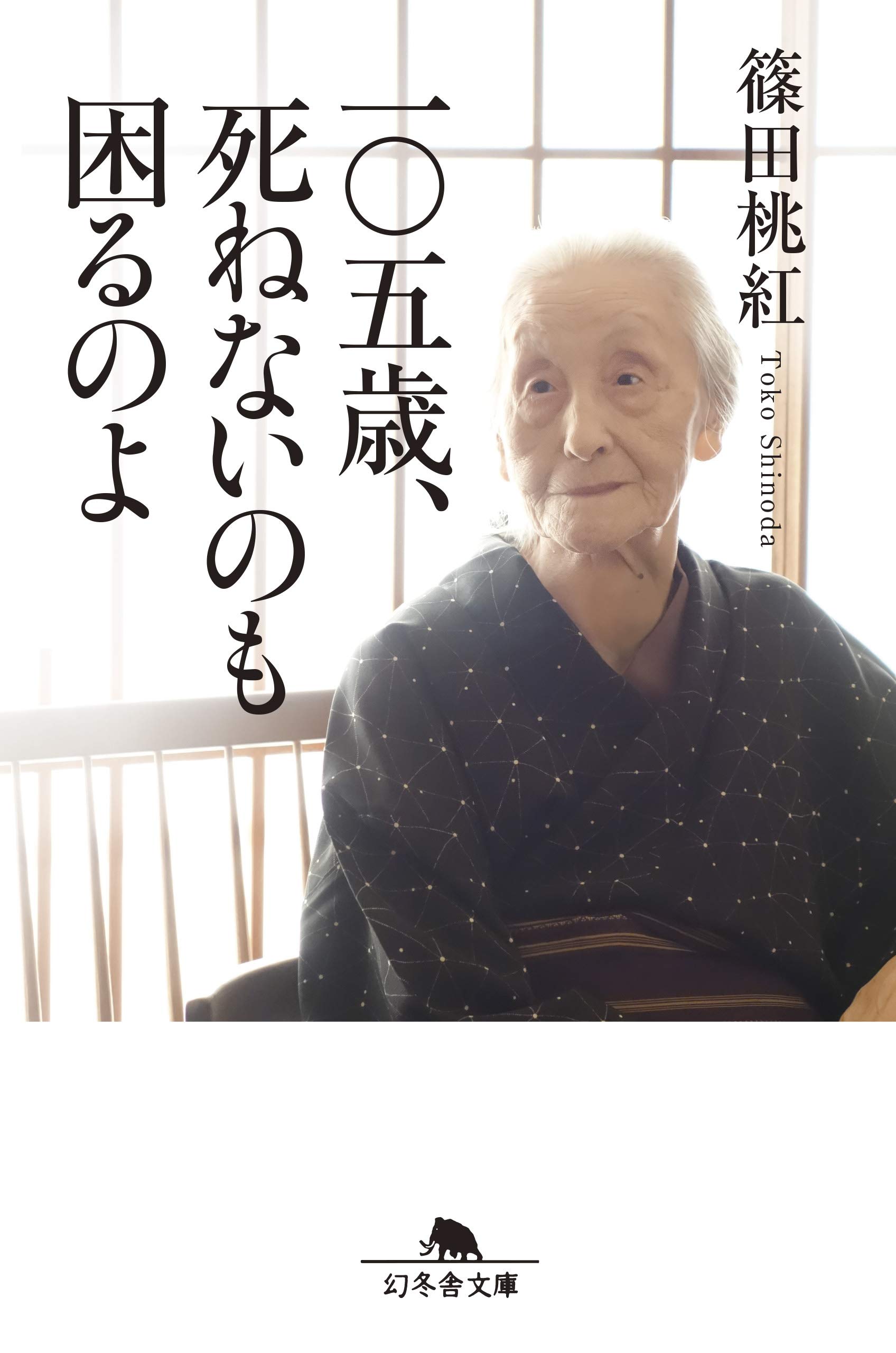 一〇五歳、死ねないのも困るのよ (幻冬舎文庫) | 篠田 桃紅 |本 | 通販