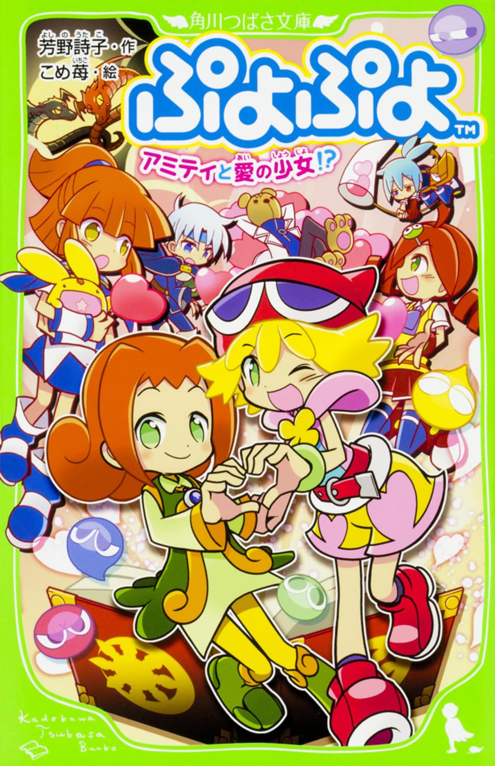 Amazon.co.jp: ぷよぷよ アミティと愛の少女!? (角川つばさ文庫