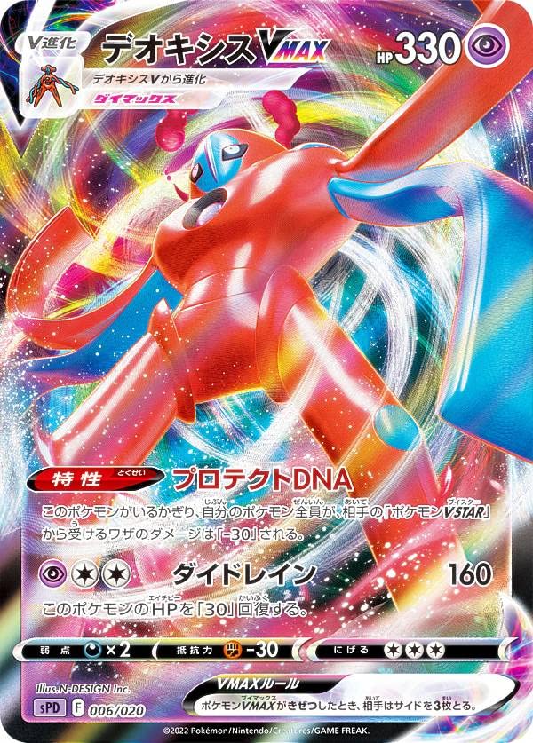 Amazon.co.jp: ポケモンカードゲーム SPD 006/020 デオキシスVMAX 超