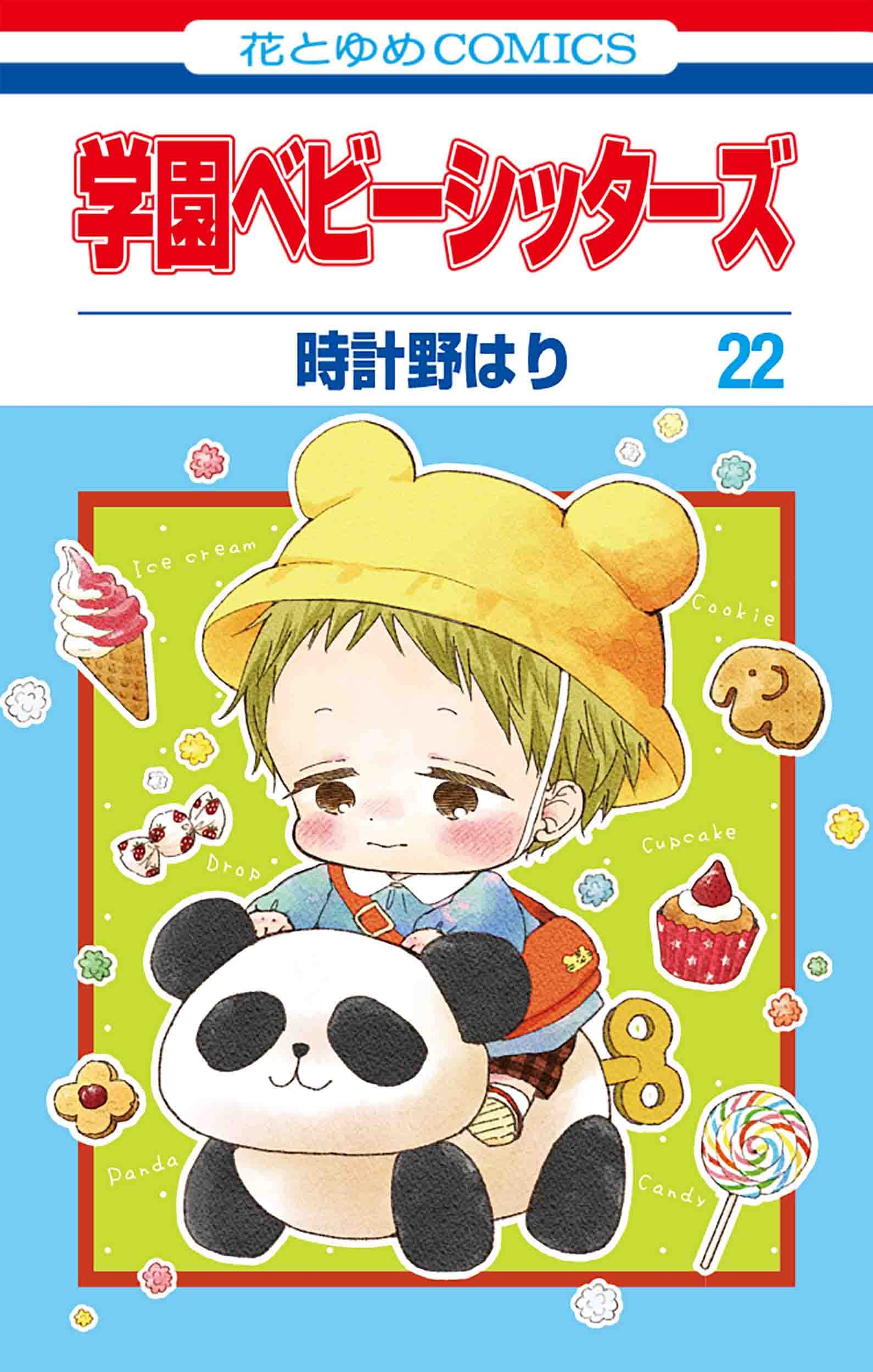 Amazon.co.jp: 学園ベビーシッターズ 22 (花とゆめCOMICS) : 時計野