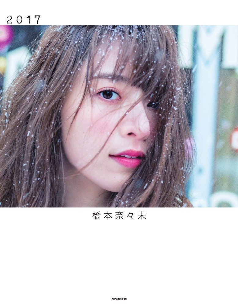 橋本奈々未写真集 2017 | 橋本 奈々未 |本 | 通販 | Amazon