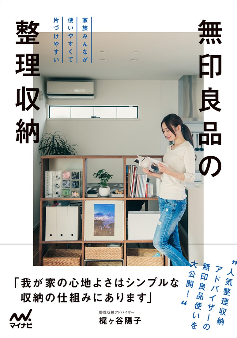 無印良品の整理収納 -家族みんなが使いやすくて片づけやすい- | 梶ヶ谷