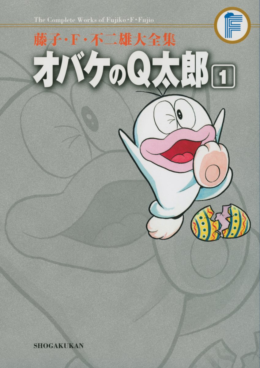 Amazon.co.jp: オバケのQ太郎 1 (藤子・F・不二雄大全集) : 藤子・F