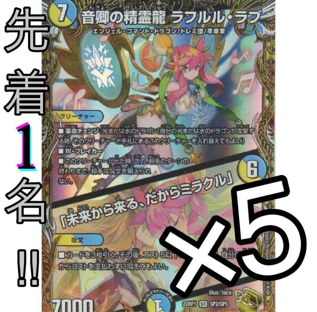 デュエルマスターズ ラフルルラブ 金トレジャー 音郷精霊龍ラフルル