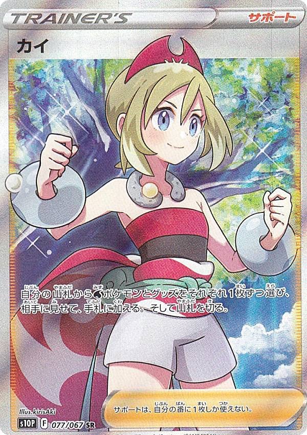 Amazon.co.jp: ポケモンカードゲーム S10P 077/067 カイ サポート (SR