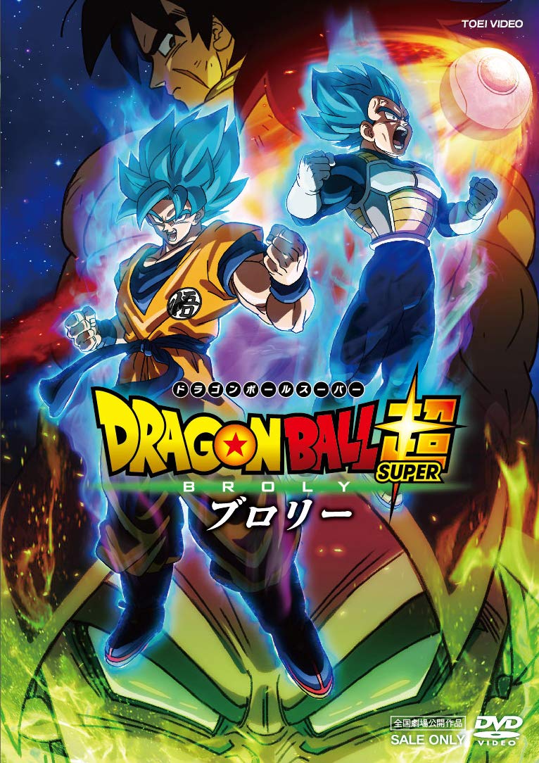 Amazon.co.jp: ドラゴンボール超 ブロリー [DVD] : 野沢雅子, 堀川