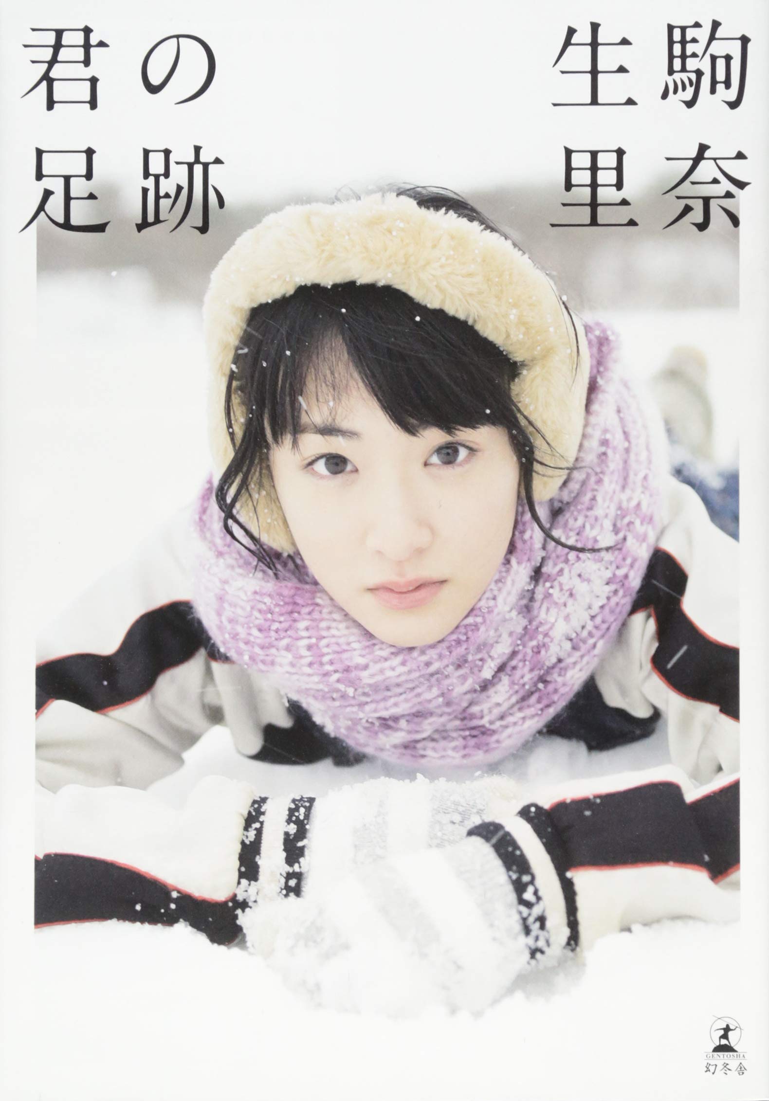 Amazon.co.jp: 乃木坂46 生駒里奈ファースト写真集『君の足跡』 : 生駒