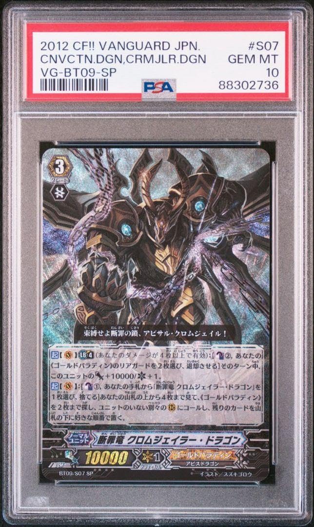 Amazon.co.jp: PSA10 ヴァンガード 断罪竜 クロムジェイラー ドラゴン