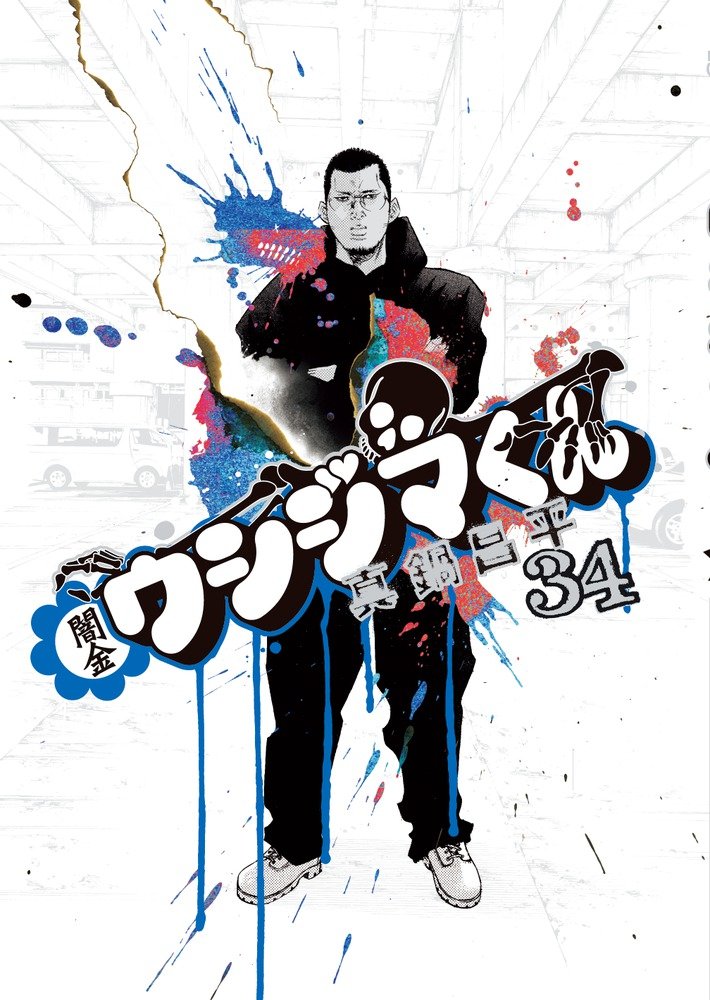 Amazon.co.jp: 闇金ウシジマくん (34) (ビッグコミックス) : 真鍋 昌平: 本