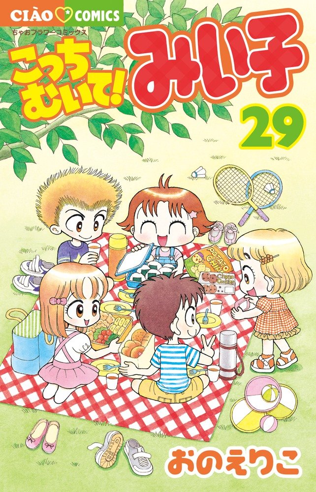 Amazon.co.jp: こっちむいて!みい子 (29) (ちゃおコミックス) : おの