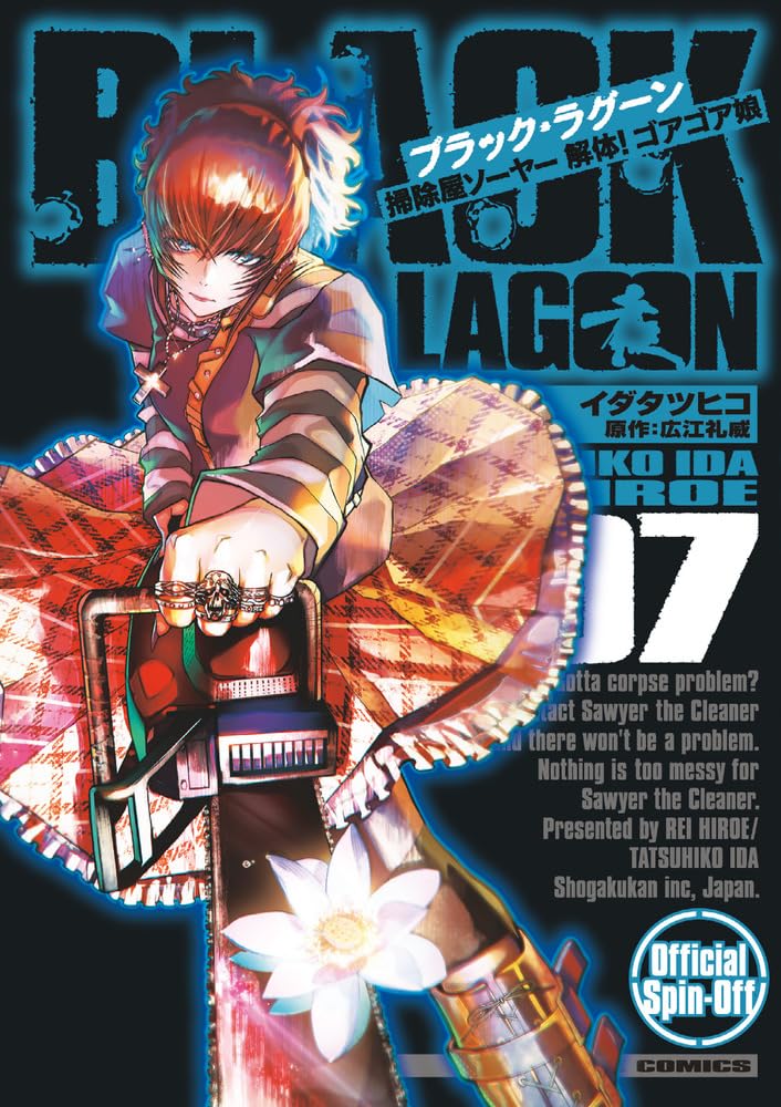 Amazon.co.jp: BLACK LAGOON 掃除屋ソーヤー 解体!ゴアゴア娘 (7