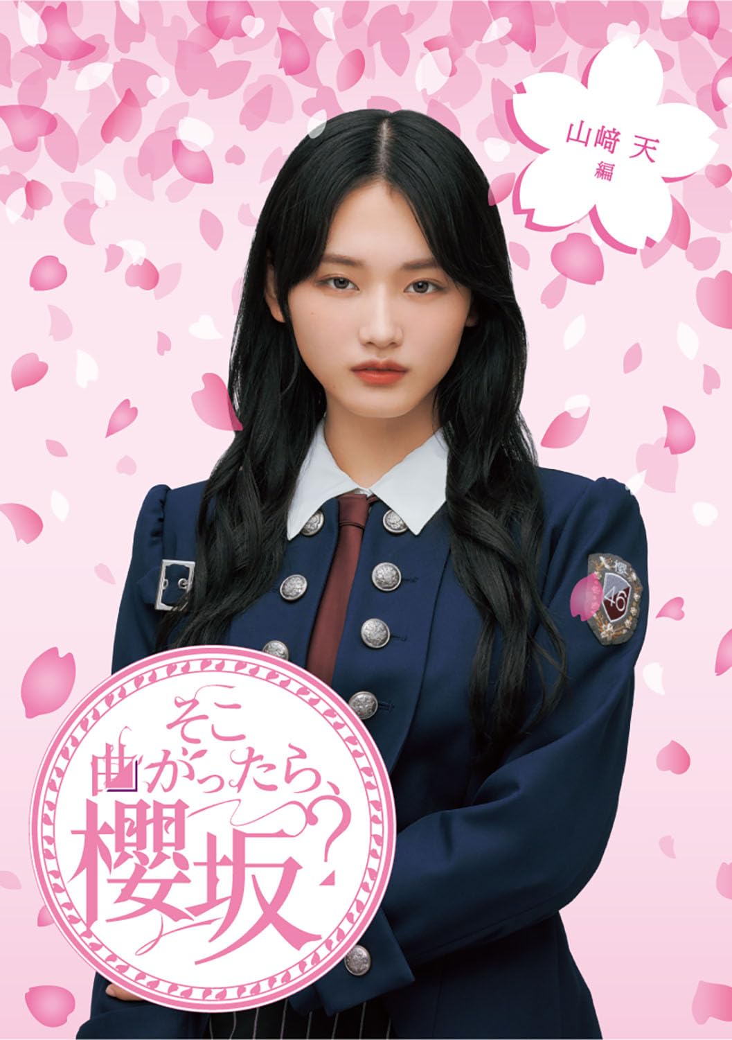 Amazon.co.jp: そこ曲がったら、櫻坂? 山﨑天編 (Blu-ray) : 櫻坂46: DVD