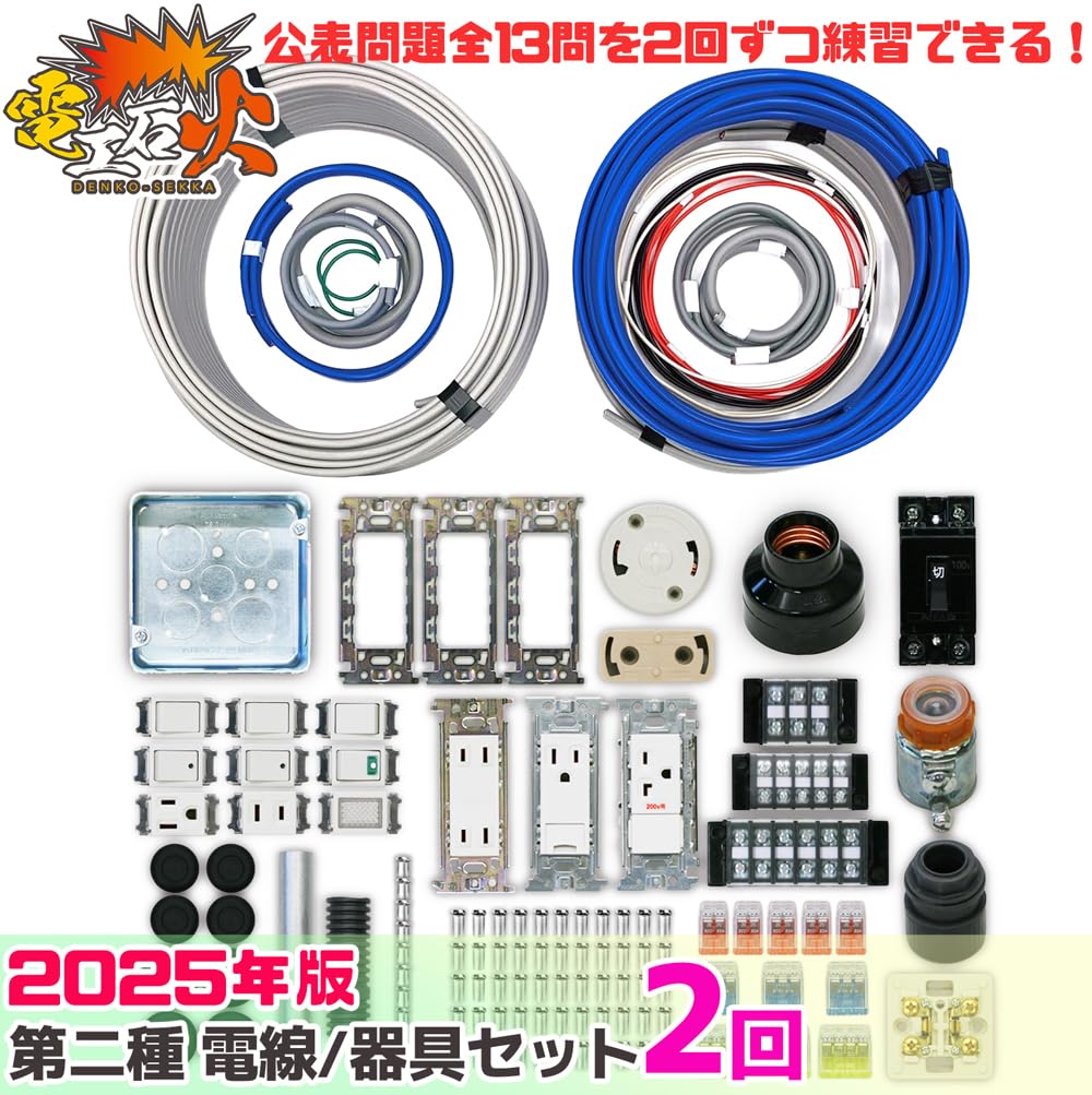 Amazon.co.jp: 電気工事士 2種 技能試験セット【2回練習分】(電線